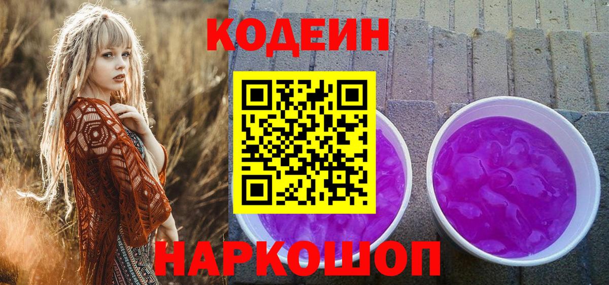 Янаул  Codein Purple Drank  Кодеиновый сироп Lean Purple Drank  Вход с VPN 